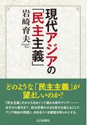 現代アジアの「民主主義」
