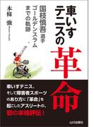 車いすテニスの革命