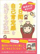 まんがでわかる　敏感すぎるあなたが７日間で自己肯定感をあげる方法