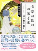 言葉の園のお菓子番 ４ 復活祭の卵 （だいわ文庫）