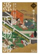 【1-5セット】源氏物語(岩波文庫)