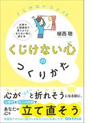 くじけない心のつくりかた――仕事や人間関係で思うようにならない時に読む本