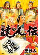 達人伝 ～9万里を風に乗り～ 34【電子書籍限定特典ネーム付き】(アクションコミックス)