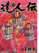 達人伝 ～9万里を風に乗り～ 33【電子書籍限定特典ネーム付き】(アクションコミックス)