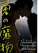 夏の魔物 分冊版 ： 19(アクションコミックス)