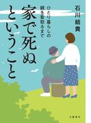 家で死ぬということ　ひとり暮らしの親を看取るまで(文春e-book)