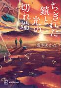ちぎれた鎖と光の切れ端