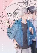 雨がやむまでふたり【電子限定描き下ろし付き】(drapコミックス)
