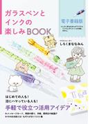 ガラスペンとインクの楽しみBOOK