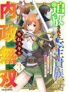 追放された転生貴族、外れスキルで内政無双～気ままに領地運営するはずが、スキル『ガチャ』のお陰で最強領地を作り上げてしまった～3巻(グラストCOMICS)
