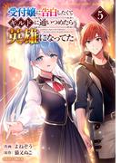 受付嬢に告白したくてギルドに通いつめたら英雄になってた5巻(グラストCOMICS)