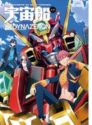 宇宙船別冊 SSSS.DYNAZENON