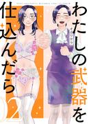 わたしの武器を仕込んだら（２）【イラスト特典付】(comic POOL)