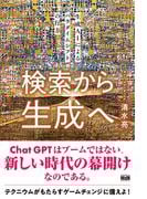 検索から生成へ 生成AIによるパラダイムシフトの行方