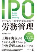 IPOを本気で目指す企業のための労務管理