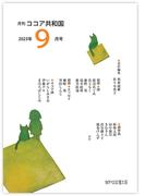月刊 ココア共和国 2023年9月号