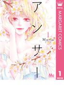 【1-5セット】アンサー(マーガレットコミックスDIGITAL)