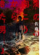海の向こうからきた男 1【電子版限定特典付き】(MeDu COMICS)