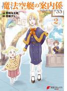 魔法空艇の案内係 ２(電撃コミックスNEXT)