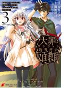 大罪ダンジョン教習所の反面教師 外れギフトの【案内人】が実は最強の探索者であることを、生徒たちはまだ知らない ３(電撃コミックスNEXT)