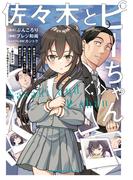 佐々木とピーちゃん　（３）　異世界でスローライフを楽しもうとしたら、現代で異能バトルに巻き込まれた件 ～魔法少女がアップを始めたようです～(角川コミックス・エース)
