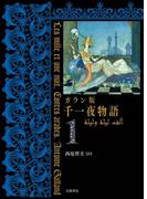 【全1-6セット】ガラン版　千一夜物語