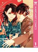 【全1-3セット】この恋は世界でいちばん美しい雨(マーガレットコミックスDIGITAL)
