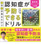 １日３分見るだけで認知症が予防できるドリル 脳知覚トレーニング２８問