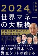 2024年 世界マネーの大転換