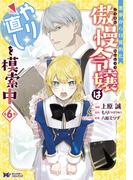 悪夢から目覚めた傲慢令嬢はやり直しを模索中 6