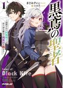 【1-5セット】黒鳶の聖者(オーバーラップ文庫)
