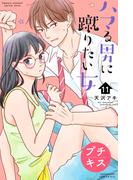 【11-15セット】ハマる男に蹴りたい女　プチキス