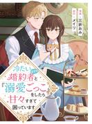 冷たいはずの婚約者と『溺愛ごっこ』をしたら甘々すぎて困っています
