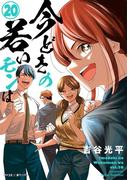 【新装版】今どきの若いモンは 20(サイコミ×裏少年サンデーコミックス)
