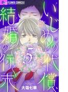 いじめの代償、結婚の行く末【マイクロ】 5(フラワーコミックスα)
