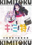 キミ特！～キミにも特撮映画が撮れる！！～ 1(裏少年サンデーコミックス)