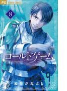 コールドゲーム　8(フラワーコミックス)