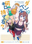 ダンベル何キロ持てる？　19(裏少年サンデーコミックス)