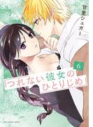 つれない彼女のひとりじめ 6(裏サンデー女子部)