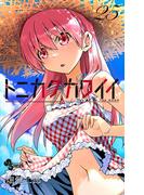 トニカクカワイイ 25(少年サンデーコミックス)