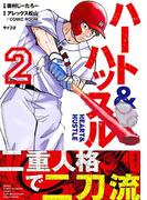 ハート&ハッスル 2(サイコミ×裏少年サンデーコミックス)