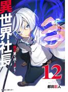 異世界社長　魔王軍で成り上がる！ 12(サイコミ×裏少年サンデーコミックス)