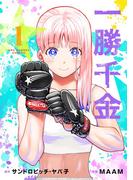 一勝千金 1(裏少年サンデーコミックス)