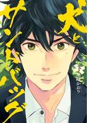 犬とサンドバッグ 下(ビッグコミックス)