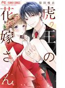 虎王の花嫁さん 2(フラワーコミックス)