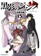 黒影のジャンク～大決闘会編～ 15(サイコミ×裏少年サンデーコミックス)