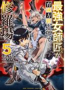 最強女師匠たちが育成方針を巡って修羅場 5(裏少年サンデーコミックス)