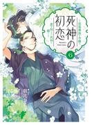 死神の初恋～没落華族の令嬢は愛を知らない死神に嫁ぐ～ 6(やわらかスピリッツ女子部)