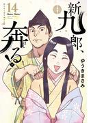 新九郎、奔る！　14(ビッグコミックス)