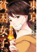東京貧困女子。 9(ビッグコミックス)